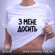 Футболка з мене досить, на моделі, біла, облягаючий крій, бренд Згадка.