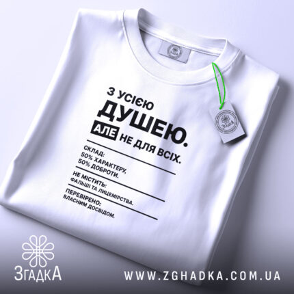 Футболка з усією душею, складена, біла, з етикеткою, бренд Згадка.