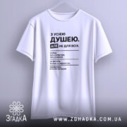 Футболка з усією душею, підвішена, біла, простий крій, бренд Згадка.