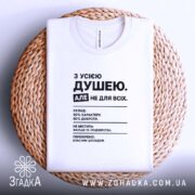 Футболка з усією душею, складена на плетеній основі, біла, бренд Згадка.