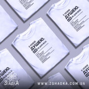 Футболка з усією душею, кілька штук, біла, різні ракурси, бренд Згадка.