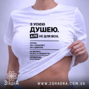 Футболка з усією душею, на моделі, біла, з принтом, бренд Згадка.