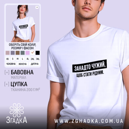 Футболка занадто чужий, біла з чорним принтом, бренд Згадка.