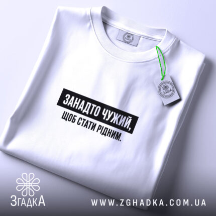 Футболка занадто чужий, складена з етикеткою, бренд Згадка.