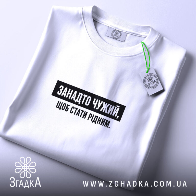 Футболка занадто чужий, складена з етикеткою, бренд Згадка.