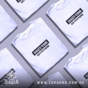 Футболка занадто чужий, кілька штук на фоні, бренд Згадка.