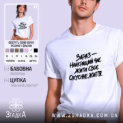 Футболка зараз найкращий час жити, біла, на чоловікові, бренд Згадка.