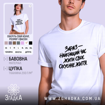 Футболка зараз найкращий час жити, біла, на чоловікові, бренд Згадка.