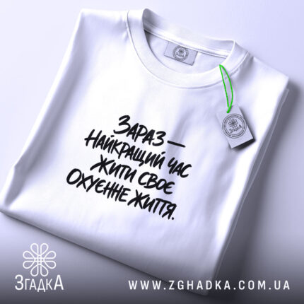 Футболка зараз найкращий час жити, складена, біла, з етикеткою, бренд Згадка.
