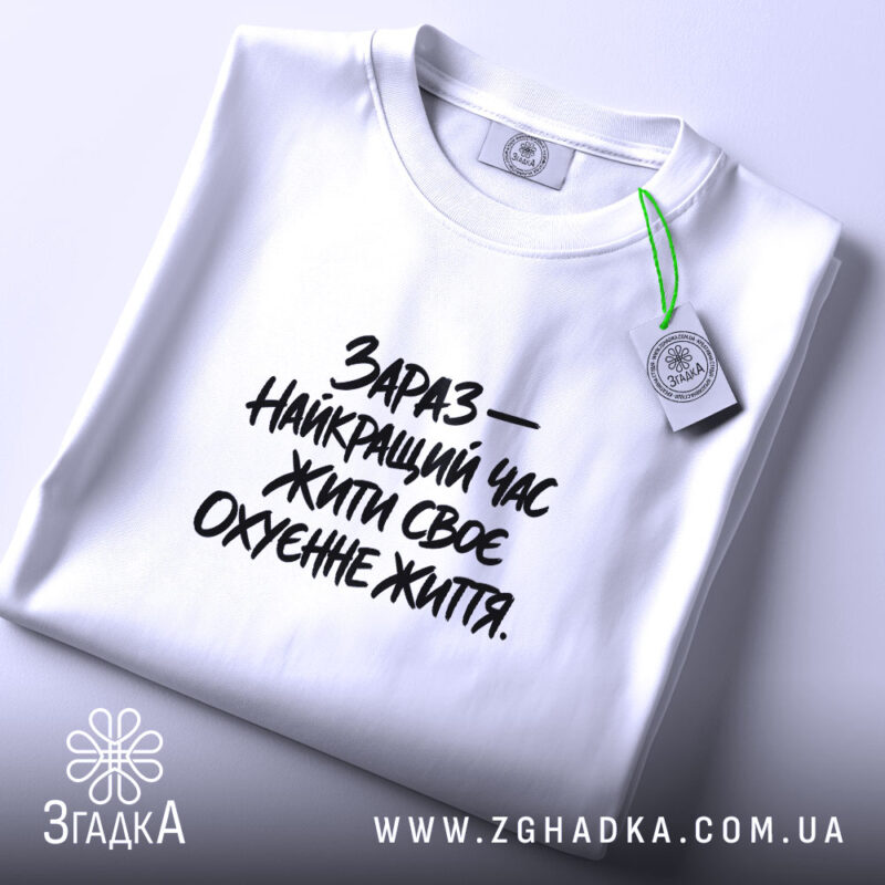 Футболка зараз найкращий час жити, складена, біла, з етикеткою, бренд Згадка.