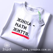 Футболка жінка мати життя, складена, біла з принтом, бренд Згадка.