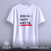 Футболка жінка мати життя, підвішена, біла з принтом, бренд Згадка.