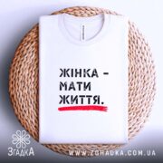 Футболка жінка мати життя, на кошику, біла з принтом, бренд Згадка.