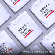 Футболка жінка мати життя, в розкладці, біла з принтом, бренд Згадка.