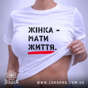 Футболка жінка мати життя, на моделі, біла з принтом, бренд Згадка.
