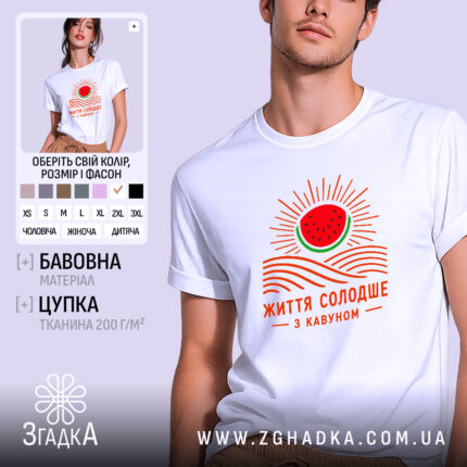 Футболка життя солодше з кавуном, біла, на моделі, бренд Згадка.