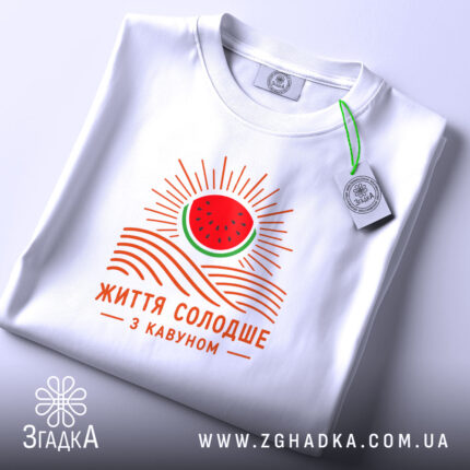 Футболка життя солодше з кавуном, складена, з етикеткою, бренд Згадка.