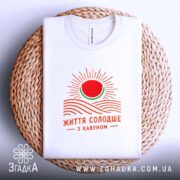 Футболка життя солодше з кавуном, складена на кошику, бренд Згадка.