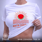 Футболка життя солодше з кавуном, на моделі, з піднятим краєм, бренд Згадка.