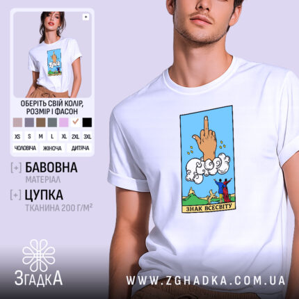 Футболка знак всесвіту, біла, на моделі, принт з рукою, Згадка.