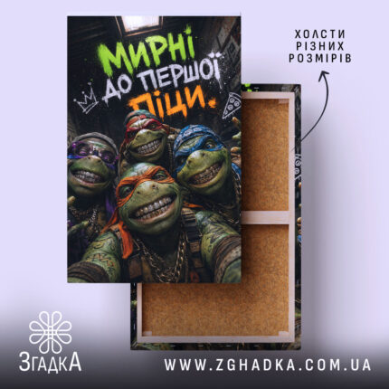 Холст мирні до першої піци, натягнутий на підрамник, яскравий дизайн, Згадка.