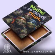 Холст мирні до першої піци, відкритий зворот, якісне кріплення, Згадка.