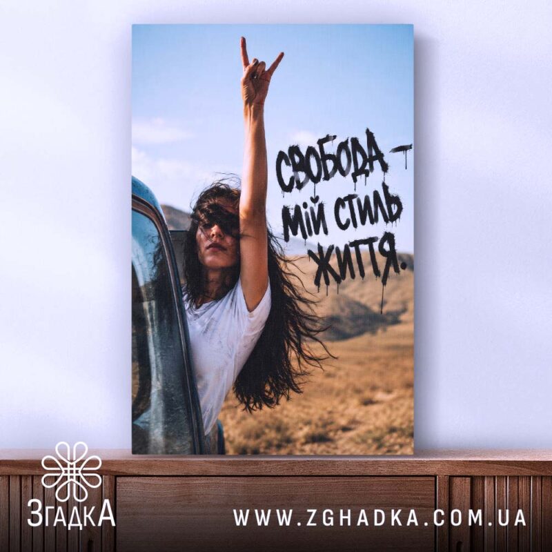 Холст свобода мій стиль життя, вертикальний ракурс, бренд Згадка.
