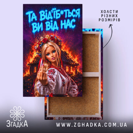 Холст відчепіться від нас, яскравий дизайн, натягнутий на підрамник, бренд Згадка.
