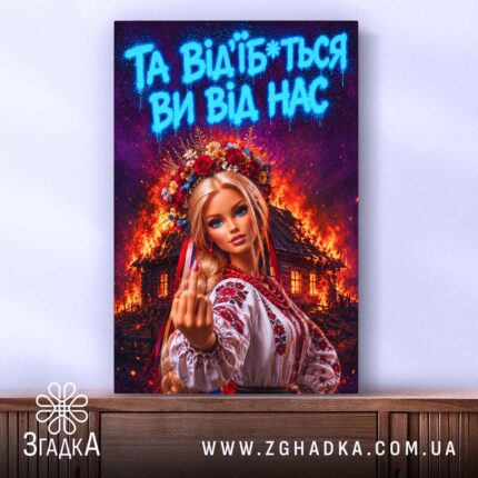 Холст відчепіться від нас, зображення з дівчиною, чітка фактура, бренд Згадка.