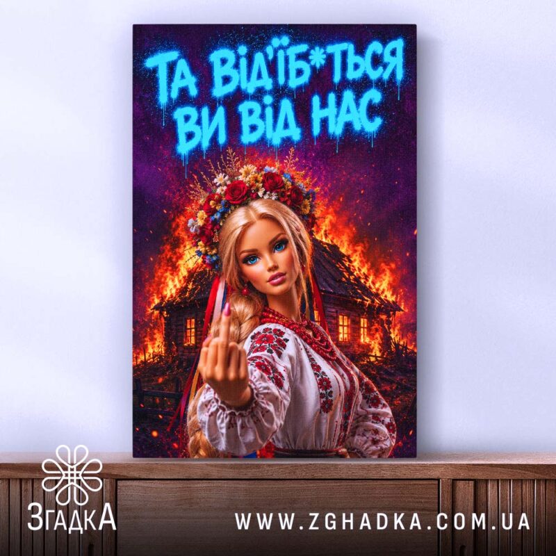 Холст відчепіться від нас, зображення з дівчиною, чітка фактура, бренд Згадка.