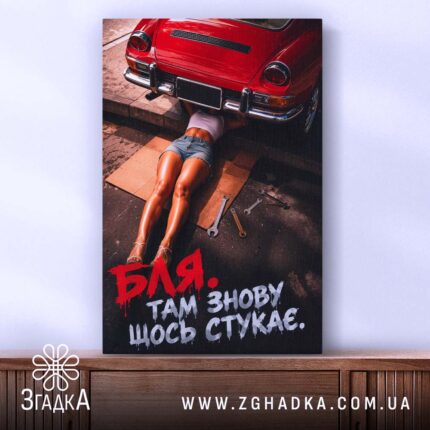 Холст знову щось стукає, зображення з автомобілем, натягнуте полотно, бренд Згадка.