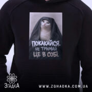 Худі покакайся не тримай в собі, чорний колір, ракурс з близька, принт.