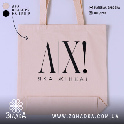 Шопер ах яка жінка, бежевий, з великим принтом AX!, бренд Згадка.