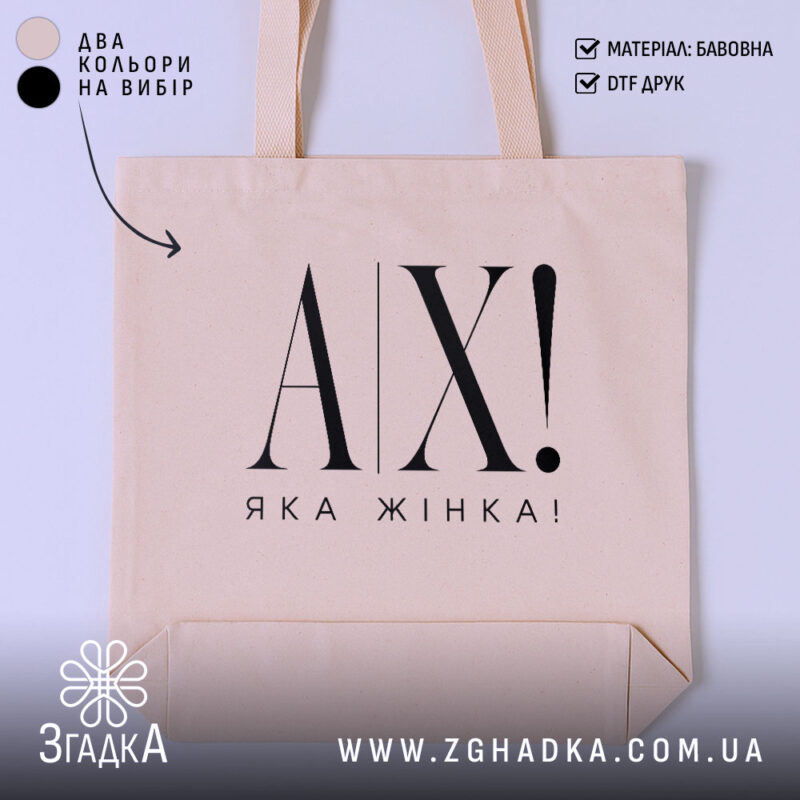 Шопер ах яка жінка, бежевий, з великим принтом AX!, бренд Згадка.