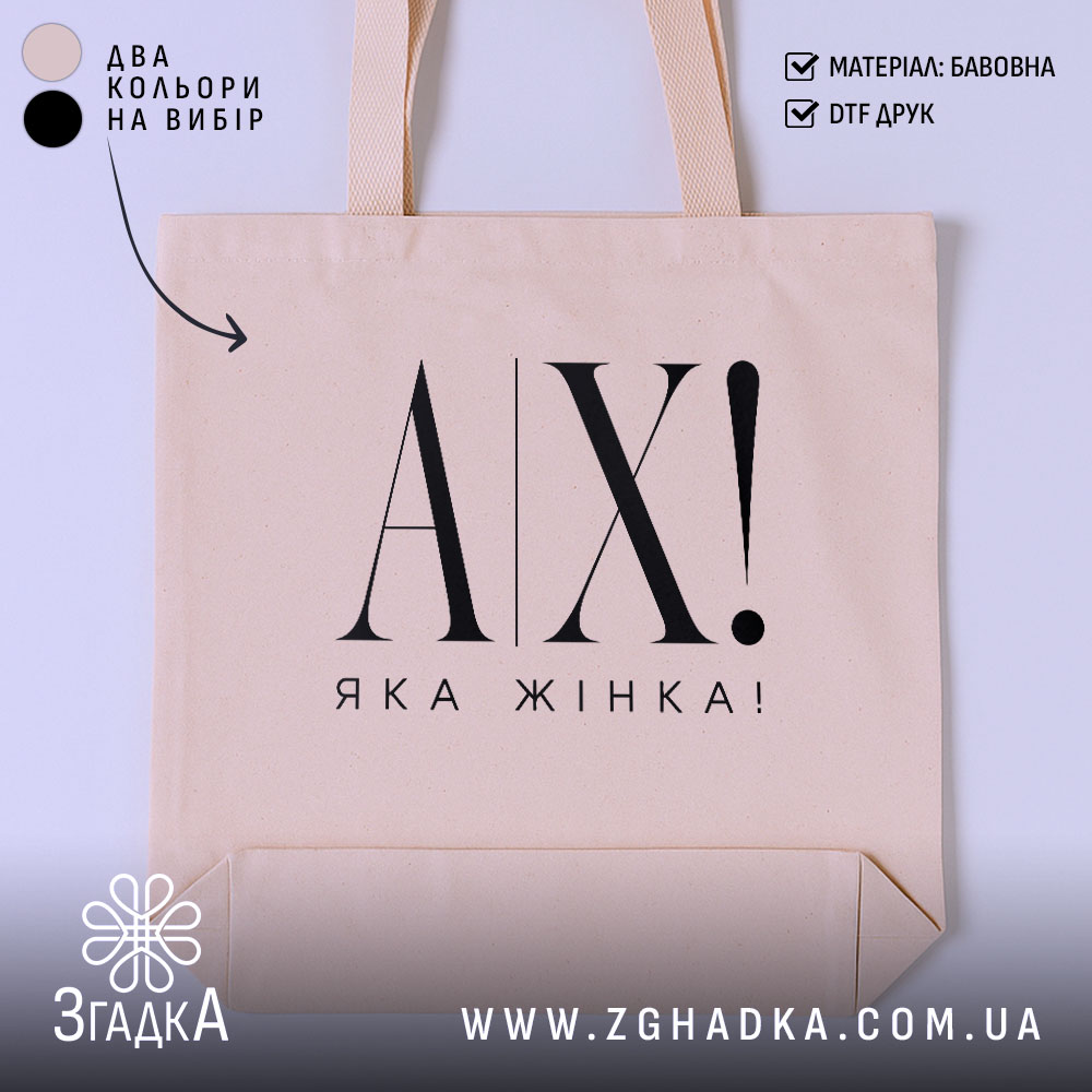 Шопер ах яка жінка, бежевий, з великим принтом AX!, бренд Згадка.