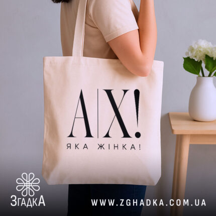 Шопер ах яка жінка, бежевий, на плечі, стильний фон, бренд Згадка.