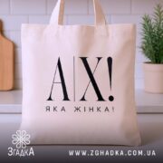 Шопер ах яка жінка, бежевий, на кухонному фоні, простий дизайн, бренд Згадка.