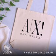 Шопер ах яка жінка, бежевий, на столі з рослинами, елегантний вигляд, бренд.
