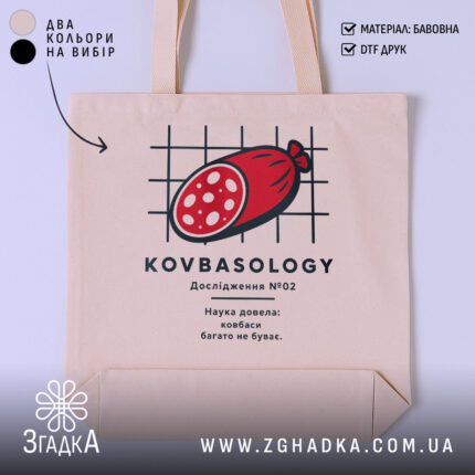 Шопер ковбаса, бежевий, з принтом ковбаси, бренд Згадка.