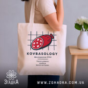 Шопер ковбаса, бежевий, на плечі, з принтом ковбаси, бренд Згадка.
