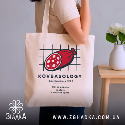 Шопер ковбаса, бежевий, на плечі, з принтом ковбаси, бренд Згадка.
