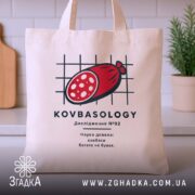 Шопер ковбаса, бежевий, на столі, з принтом ковбаси, бренд Згадка.