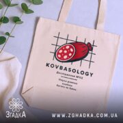 Шопер ковбаса, бежевий, на фоні рослин, з принтом ковбаси, бренд Згадка.
