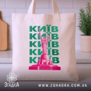 Шопер Київ на кухонному фоні, бежевий з принтом Згадка.
