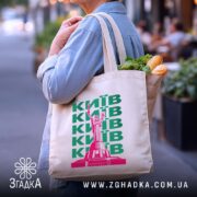 Шопер Київ з продуктами, бежевий з принтом Згадка.