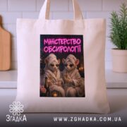 Шопер міністерство обсирології, бежевий, на кухонному фоні, принт з мишами, бренд Згадка.