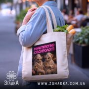 Шопер міністерство обсирології, бежевий, на вулиці, з продуктами, принт з мишами, бренд.