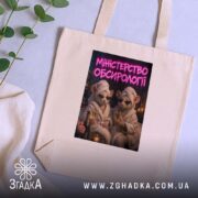 Шопер міністерство обсирології, бежевий, на столі з рослинами, принт з мишами, бренд.