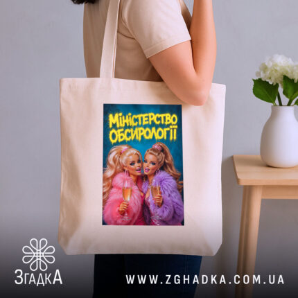 Шопер міністерство обсирології принт, бежевий, на плечі, стильний фон, бренд Згадка.