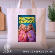 Шопер міністерство обсирології принт, бежевий, на столі, кухня, бренд Згадка.